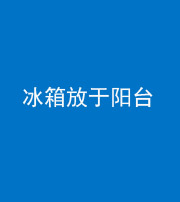济宁阴阳风水化煞一百零九——冰箱放于阳台