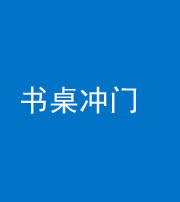 济宁阴阳风水化煞一百五十三——书桌冲门