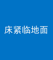 济宁阴阳风水化煞一百三十三——床紧临地面
