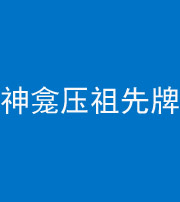 济宁阴阳风水化煞一百六十二——神龛压祖先牌位