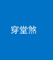 济宁阴阳风水化煞六十五——穿堂煞