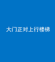济宁阴阳风水化煞八十——大门正对上行楼梯