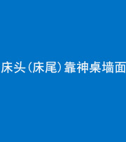 济宁阴阳风水化煞一百三十八——床头(床尾)靠神桌墙面