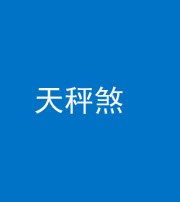 济宁阴阳风水化煞四十三——天秤煞