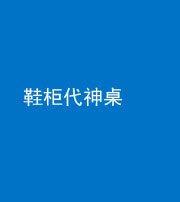 济宁阴阳风水化煞一百七十五——鞋柜代神桌