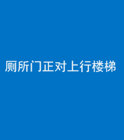 济宁阴阳风水化煞一百五十九——厕所门正对上行楼梯
