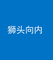 济宁阴阳风水化煞一百四十五——狮头向内