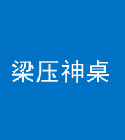 济宁阴阳风水化煞一百七十六——梁压神桌