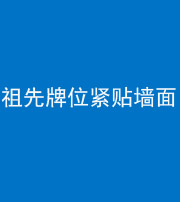 济宁阴阳风水化煞一百六十五——祖先牌位紧贴墙面