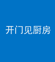 济宁阴阳风水化煞七十五——开门见厨房