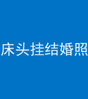 济宁阴阳风水化煞一百二十五——床头挂结婚照 