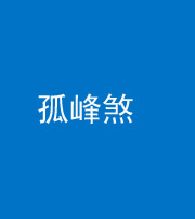 济宁阴阳风水化煞四十四——孤峰煞