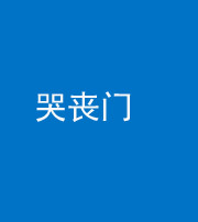 济宁阴阳风水化煞七十二——哭丧门