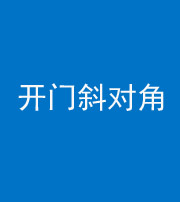 济宁阴阳风水化煞七十六——明财位(开门斜对角)开窗