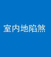 济宁阴阳风水化煞八十二——室内地陷煞(房间地面倾斜)