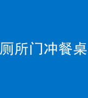 济宁阴阳风水化煞一百六十——厕所门冲餐桌