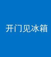 济宁阴阳风水化煞九十四——开门见冰箱(门冲冰箱)