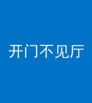 济宁阴阳风水化煞八十四——开门不见厅