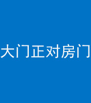 济宁阴阳风水化煞八十一——大门正对房门