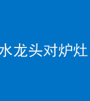 济宁阴阳风水化煞一百零二—— 水龙头对炉灶