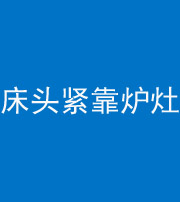 济宁阴阳风水化煞一百四十三——床头紧靠炉灶