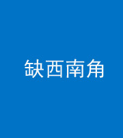 济宁阴阳风水化煞五十八——缺西南角