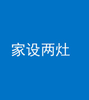济宁阴阳风水化煞一百零六——家设两灶