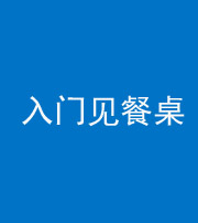 济宁阴阳风水化煞九十三——入门见餐桌