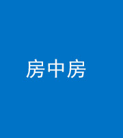 济宁阴阳风水化煞一百二十九—— 房中房