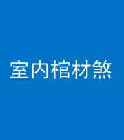 济宁阴阳风水化煞一百四十六——室内棺材煞