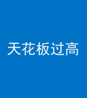 济宁阴阳风水化煞八十九——天花板过高(过低)