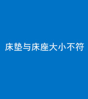 济宁阴阳风水化煞一百三十四——床垫与床座大小不符