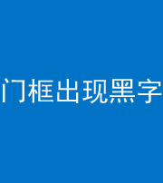 济宁阴阳风水化煞六十八——门框出现黑字