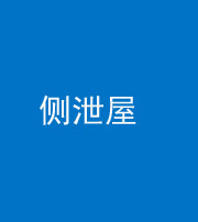 济宁阴阳风水化煞五十九——侧泄屋