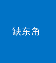 济宁阴阳风水化煞五十一——缺东角