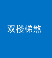 济宁阴阳风水化煞八十三——双楼梯煞