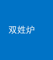 济宁阴阳风水化煞一百六十三——双姓炉