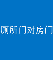 济宁阴阳风水化煞一百二十六——厕所门对房门 