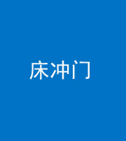 济宁阴阳风水化煞一百二十七—— 床冲门