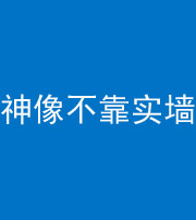 济宁阴阳风水化煞一百六十六——神像不靠实墙