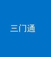 济宁阴阳风水化煞六十六——三门通