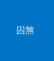济宁阴阳风水化煞九十一——囚煞(多道框式装饰)