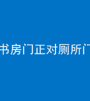 济宁阴阳风水化煞一百五十五——书房门正对厕所门