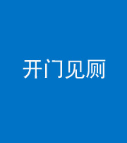 济宁阴阳风水化煞七十四——开门见厕