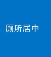 济宁阴阳风水化煞一百五十七——厕所居中