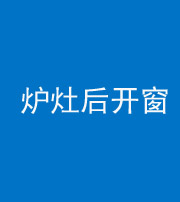 济宁阴阳风水化煞一百——炉灶后开窗