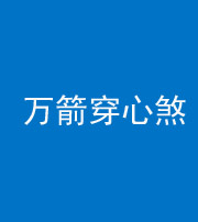 济宁阴阳风水化煞四十六——万箭穿心煞