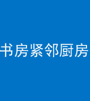 济宁阴阳风水化煞一百五十四——书房紧邻厨房
