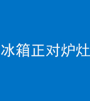 济宁阴阳风水化煞一百零三—— 冰箱正对炉灶