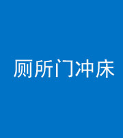 济宁阴阳风水化煞一百二十三—— 厕所门冲床